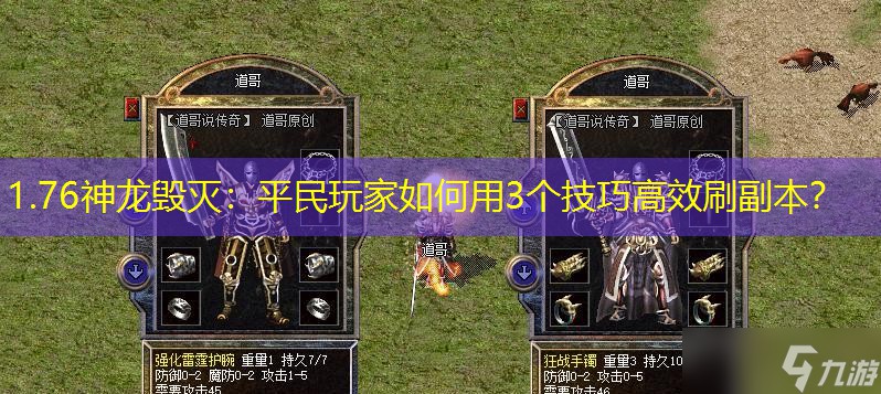 1.76神龙毁灭:平民玩家如何用3个技巧高效刷副本? 1.76神龙毁灭:平民玩家如何用3个技巧高效刷副本?