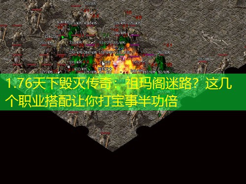 1.76天下毁灭传奇：祖玛阁迷路？这几个职业搭配让你打宝事半功倍