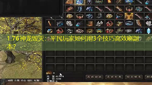 1.76神龙毁灭:平民玩家如何用3个技巧高效刷副本? 1.76神龙毁灭:平民玩家如何用3个技巧高效刷副本?