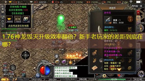 1.76神龙毁灭升级效率翻倍？新手老玩家的差距到底在哪？