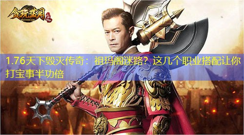 1.76天下毁灭传奇：祖玛阁迷路？这几个职业搭配让你打宝事半功倍