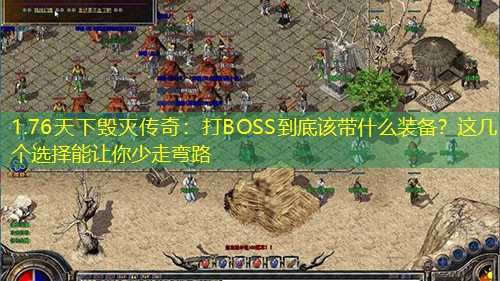 1.76天下毁灭传奇:打BOSS到底该带什么装备?这几个选择能让你少走弯路 1.76天下毁灭传奇:打BOSS到底该带什么装备?这几个选择能让你少走弯路