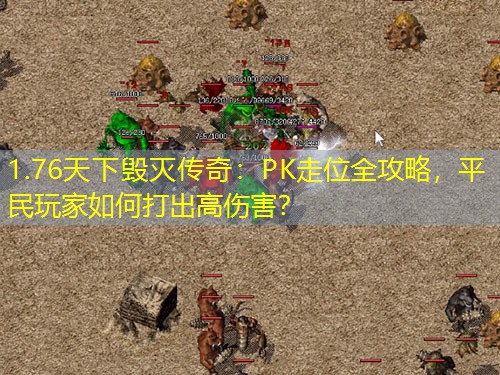 1.76天下毁灭传奇：PK走位全攻略，平民玩家如何打出高伤害？