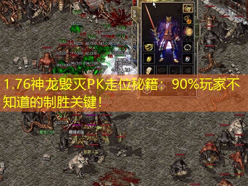 1.76神龙毁灭PK走位秘籍：90%玩家不知道的制胜关键！