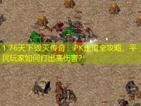 1.76天下毁灭传奇：PK走位全攻略，平民玩家如何打出高伤害？
