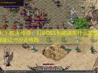 1.76天下毁灭传奇：打BOSS到底该带什么装备？这几个选择能让你少走弯路