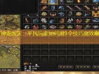 1.76神龙毁灭：平民玩家如何用3个技巧高效刷副本？