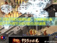 1.76天下毁灭传奇私服：沙城争霸必备！这5个PK细节决定你能否逆风翻盘