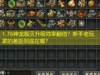1.76神龙毁灭升级效率翻倍？新手老玩家的差距到底在哪？