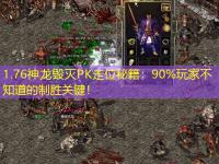 1.76神龙毁灭PK走位秘籍：90%玩家不知道的制胜关键！