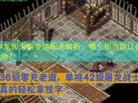 1.76神龙毁灭职业搭配全解析：哪个组合能让你在PK中占据优势？