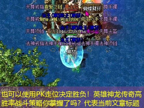 PK走位决定胜负!英雄神龙传奇高胜率战斗策略你掌握了吗? PK走位决定胜负!英雄神龙传奇高胜率战斗策略你掌握了吗?