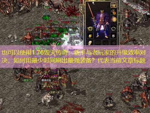 1.76毁灭传奇：新手与老玩家的升级效率对决，如何用最少时间刷出最强装备？