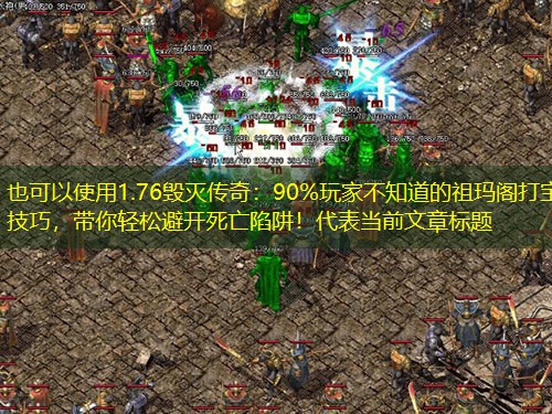 1.76毁灭传奇：90%玩家不知道的祖玛阁打宝技巧，带你轻松避开死亡陷阱！