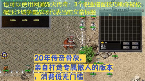 网通毁灭传奇：3个职业搭配技巧助你轻松碾压沙城争霸战场