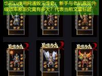 网通毁灭传奇：新手与老玩家的升级效率差距究竟有多大？