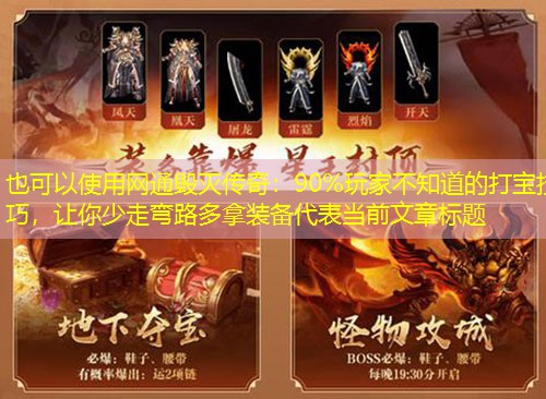 网通毁灭传奇：90%玩家不知道的打宝技巧，让你少走弯路多拿装备