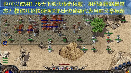 1.76天下毁灭传奇私服：祖玛阁迷路是常态？教你几招快速通关的走位秘籍