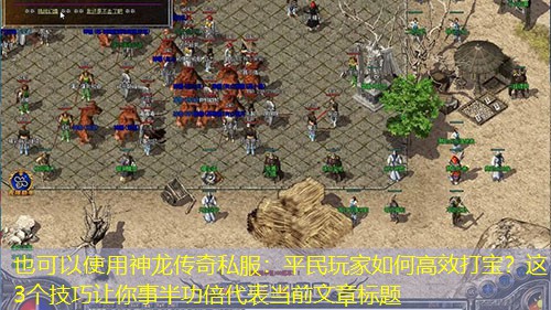 神龙传奇私服：平民玩家如何高效打宝？这3个技巧让你事半功倍