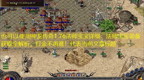 神龙传奇1.76法师宝宝详细：法师宝宝装备获取全解析，打金不再难！