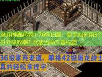 神龙传奇1.76怀旧版：新手如何用3个技巧快速提升升级效率？