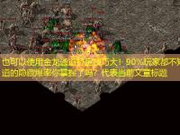 金龙通道打宝技巧大！90%玩家都不知道的隐藏爆率你掌握了吗？