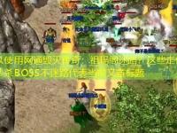 网通毁灭传奇：祖玛阁迷路？这些走位策略让你秒杀BOSS不迷路