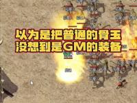 1.76欣雨精品传奇打宝技巧大，平民玩家必看的低成本攻略
