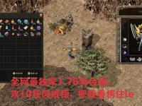 1.76欣雨传奇精品装备获取隐藏技巧让打怪效率翻倍