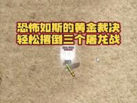 1.76精品传奇如何用技巧反杀土豪玩家？