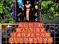 神龙毁灭传奇玩家必看的5种打宝路线速成指南