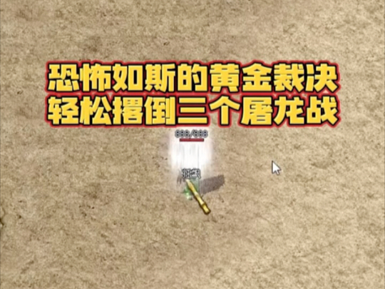 新开传奇176神龙毁灭：法师+道士+战士，职业搭配全解析！